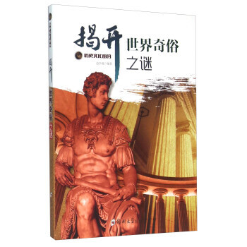 揭开世界奇俗之谜 边学成 9787564517540 pdf epub mobi 电子书 下载