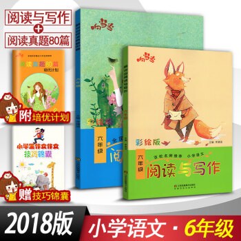 2018響閱讀與寫作6六年級+閱讀真題80篇六年級2本套裝 全國通用版小學語文階梯閱讀同步閱讀訓練彩 pdf epub mobi 電子書 下載