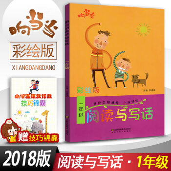 閱讀與寫話 一年級閱讀與寫作趣味閱讀快樂寫作 彩繪版拼音注音 小學語文1年級作文課教學參考資料書讀寫 pdf epub mobi 電子書 下載