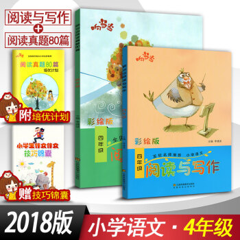 2018響閱讀與寫作4四年級+閱讀真題80篇四年級2本套裝 全國通用版小學語文階梯閱讀同步閱讀訓練彩 pdf epub mobi 電子書 下載