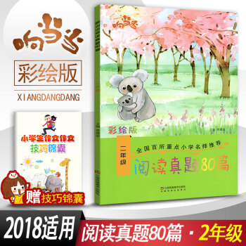 閱讀真題80篇二年級上下冊閱讀書期中期末單元試題 彩繪版 小學2年級閱讀課教學參考資料書讀寫訓練習題 pdf epub mobi 電子書 下載