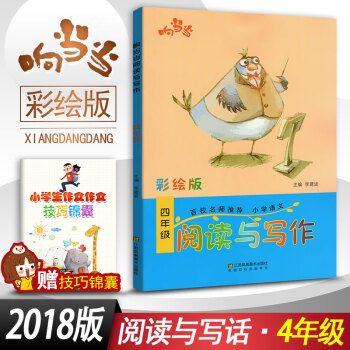 小學生語文閱讀與寫作 四年級閱讀與寫作趣味閱讀快樂寫作 彩繪版 小學4年級作文課教學參考資料書讀寫訓 pdf epub mobi 電子書 下載