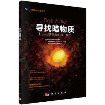 尋找暗物質:打開認識宇宙的另一扇門
