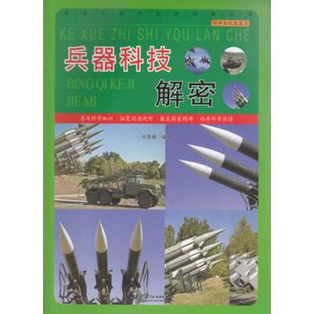 兵器科技解密 何香春著 9787517008187