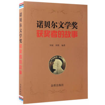 诺贝尔文学奖获奖者的故事 pdf epub mobi 电子书 下载