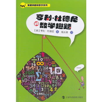 亨利.杜德尼的数学难题*9787542857736 亨利杜德尼 pdf epub mobi 电子书 下载