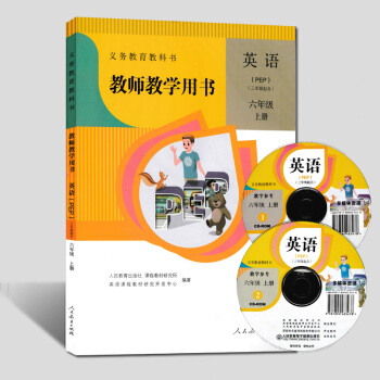 正版现货2018用书教师教学用书英语PEP六年级上册人教版PEP小学英语教学参考用书带光盘