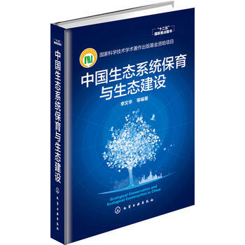 中国生态系统保育与生态建设 9787122253941
