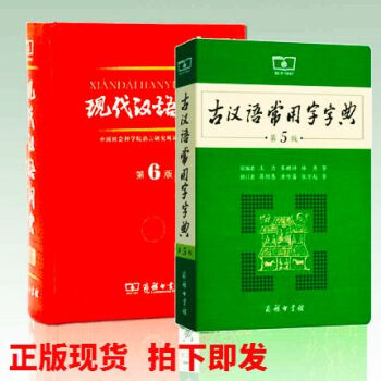 現貨2017現代漢語詞典(第6六版)+古漢語常用字字典 第5版商務印書館 共2 新學期開學備用 新華 pdf epub mobi 電子書 下載