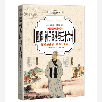 孙子兵法与三十六计 (全彩印刷 图解版) pdf epub mobi 电子书 下载