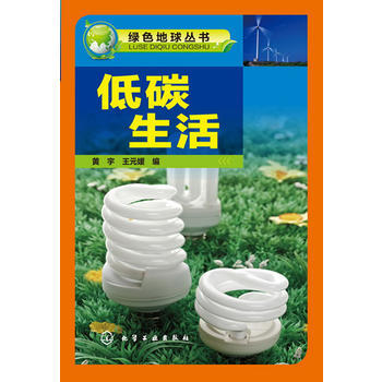 {RT}低碳生活--黄宇,王元媛--化学工业出版社 9787122172129 pdf epub mobi 电子书 下载