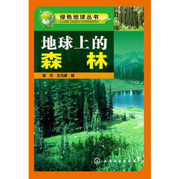 {RT}地球上的森林--黃宇, 王元媛編--化學工業齣版社 9787122172150