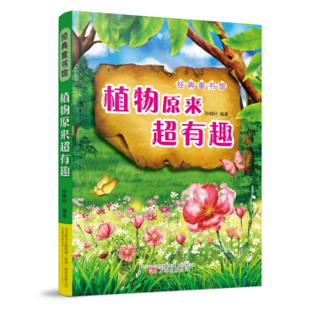 《植物原来超有趣》 pdf epub mobi 电子书 下载