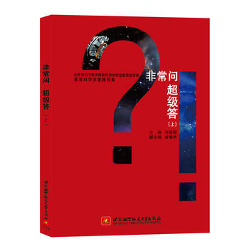 首都科学讲堂报告集：非常问 超级答(上) pdf epub mobi 电子书 下载