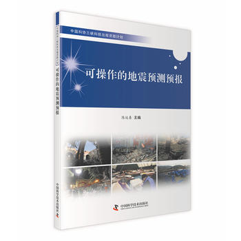 可操作的地震预测预报 陈运泰 9787504668813 pdf epub mobi 电子书 下载