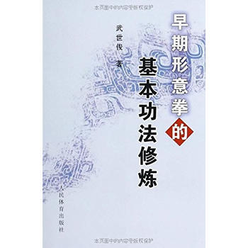 早期形意拳的基本功法修煉*9787500940388 武世俊 pdf epub mobi 電子書 下載