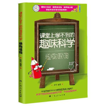 课堂上学不到的趣味科学 动物植物 pdf epub mobi 电子书 下载