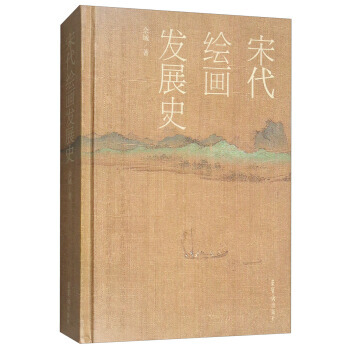 正版現貨 宋代繪畫發展史 pdf epub mobi 電子書 下載