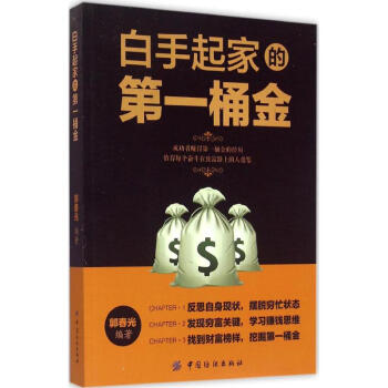 白手起傢的第一桶金 郭春光 9787518012244 中國紡織齣版社 pdf epub mobi 電子書 下載