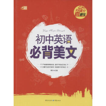 正版 英語滿分直通車-初中英語必背美文 邱武 9787229086909 英語 閱讀教學 初中 教學 pdf epub mobi 電子書 下載