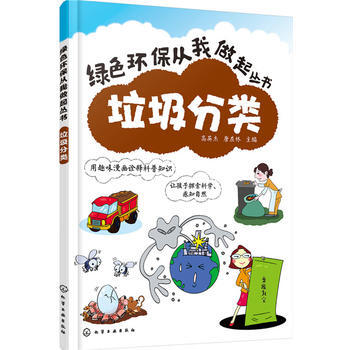 垃圾分类 9787122247827