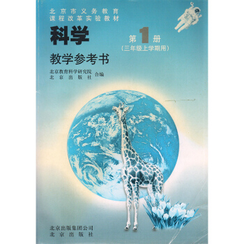 磨损 北京课改版科学第1一册三年级上学期用教学参考书 教师教学用书教参科学三年级上册北京课改版小学科