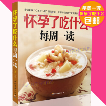 正版怀孕了吃什么每周一读孕妇营养餐知识大全孕妇饮食菜谱书孕期饮食指南指导书畅销书籍孕妇饮食宜忌吃对月