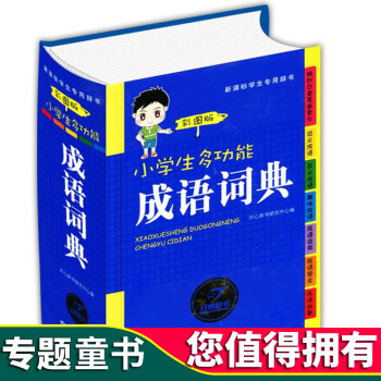 開心辭書 正版適閤1-6年級 小學生多功能成語詞典 全新彩圖版 新華字典新課標辭典 學生工具書字典 pdf epub mobi 電子書 下載