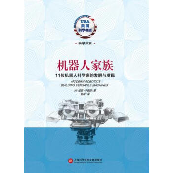 機器人傢族:11位機器人科學傢的發明與發現