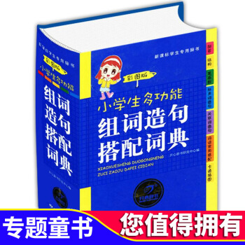 开心辞书 正版适合1-6年级 小学生多功能组词造句搭配词典 彩图版 新华字典新课标辞典 学生工具书字 pdf epub mobi 电子书 下载