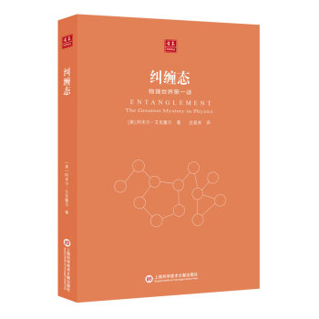 閤眾科學譯叢:糾纏態-物理世界謎 pdf epub mobi 電子書 下載