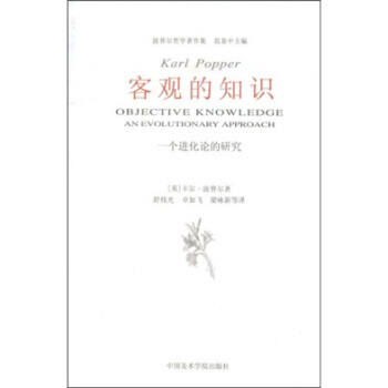 正版現貨 客觀的知識：一個進化論的研究 pdf epub mobi 電子書 下載
