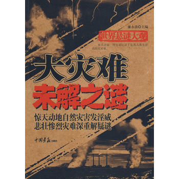 世界懸謎大觀：大災難 未解之謎(共256頁 16開) 廉永清著 9787802204676 pdf epub mobi 電子書 下載