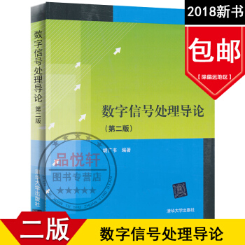 正版 数字信号处理导论 第二版2版 9787302315346 胡广书 为理工科本科生的教材及参考 pdf epub mobi 电子书 下载