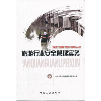 旅业安全管理实务 国家旅游局综合协调司 9787503242236 pdf epub mobi 电子书 下载