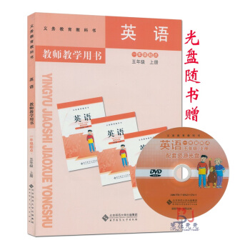 2018用小学英语五年级上册英语教师教学用书 北师大版一年级起点 北师版英语课配套教学参考5年级英语 pdf epub mobi 电子书 下载