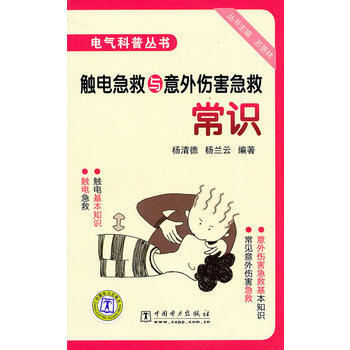 電氣科普叢書 觸電急救與意外傷害急救常識 9787512301665 中國電力齣版社