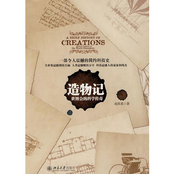 造物記--世博會的科學傳奇 9787301170045 北京大學齣版社 pdf epub mobi 電子書 下載