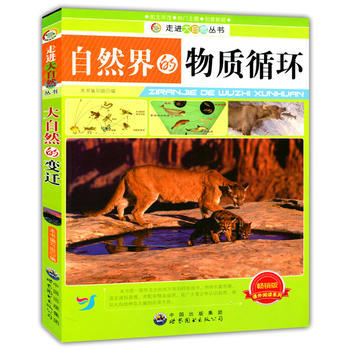 自然界的物質循環(走進大自然叢書) 9787510016059 世界圖書齣版公司 pdf epub mobi 電子書 下載