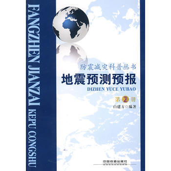 全新正版 地震预测预报 9787113111960 pdf epub mobi 电子书 下载