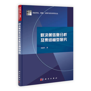 群决策信息分析及集结模型研究 9787030336897 科学出版社 pdf epub mobi 电子书 下载