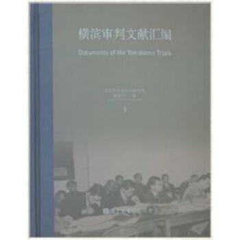 横滨审判文献汇编（全105册） pdf epub mobi 电子书 下载