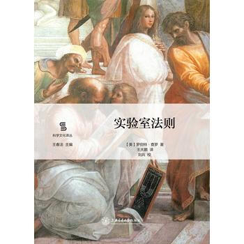实验室法则 9787313149930 上海交通大学出版社 pdf epub mobi 电子书 下载