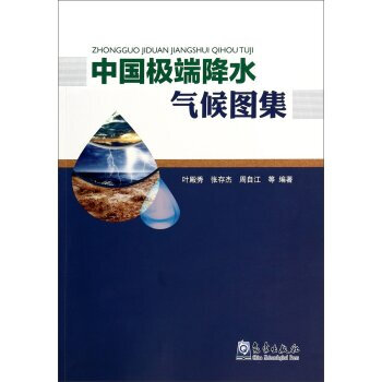 中国降水气候图集 9787502959241 气象出版社 pdf epub mobi 电子书 下载