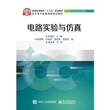 全新正版 電路實驗與仿真 餘佩瓊 pdf epub mobi 電子書 下載