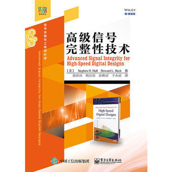 全新正版 經典譯叢·信號完整性工程師必讀:高級信號完整性技術 Stephen H. Hal pdf epub mobi 電子書 下載
