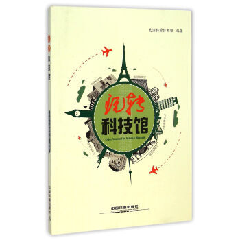 全新正版 玩转科技馆 9787113198251
