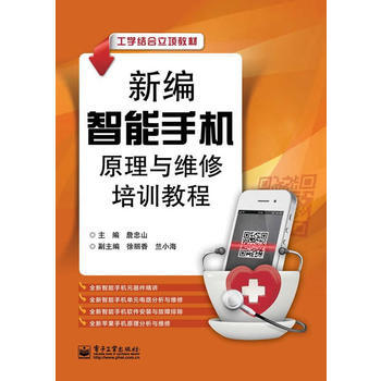 全新正版 新編智能手機原理與維修培訓教程 詹忠山 pdf epub mobi 電子書 下載