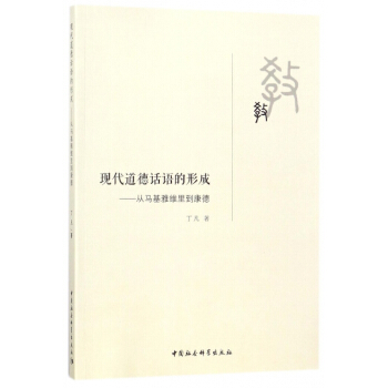 現代道德話語的形成--從馬基雅維裏到康德 pdf epub mobi 電子書 下載