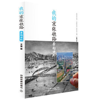 全新正版 我的京张铁路 ? 奔向口外 9787113226336